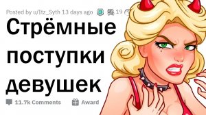 Парни делятся историями о СТРЁМНЫХ ПОСТУПКАХ ДЕВУШЕК