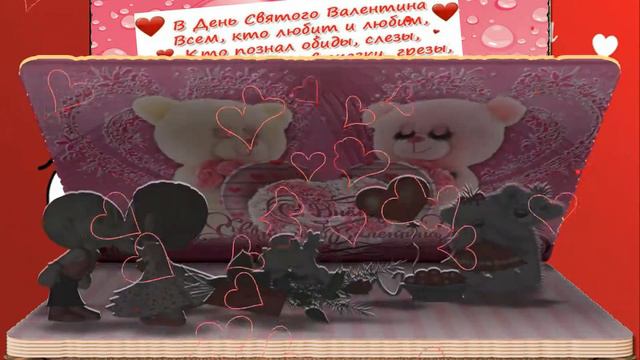 Валентинка. С Днем влюбленных! Valentine's Day. Happy Valentine's day! смотреть онлайн