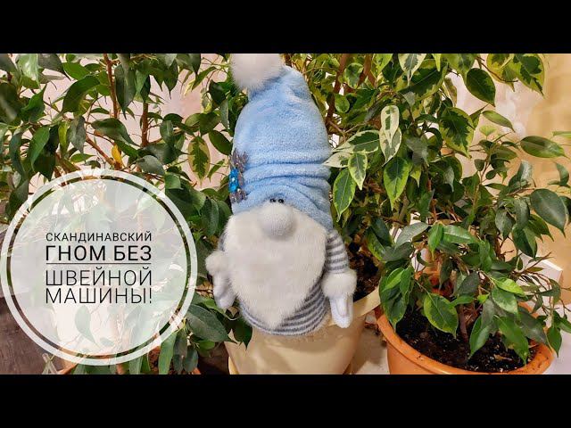 Скандинавский Гном - без швейной машины!DIY Gnome #sewing #sewingtricks #DIYGnome смотреть онлайн