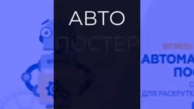АВТОПОСТИНГ ВК смотреть онлайн