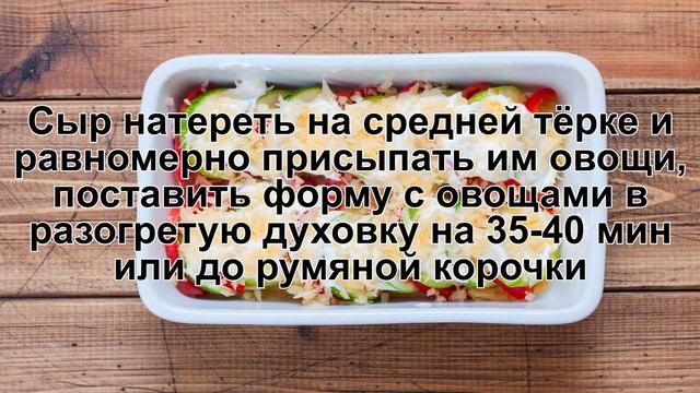КАК ПРИГОТОВИТЬ КАБАЧКИ ЗАПЕЧЕННЫЕ С ПОМИДОРАМИ? Сочные и легкие запеченные овощи с сыром в духовке смотреть онлайн