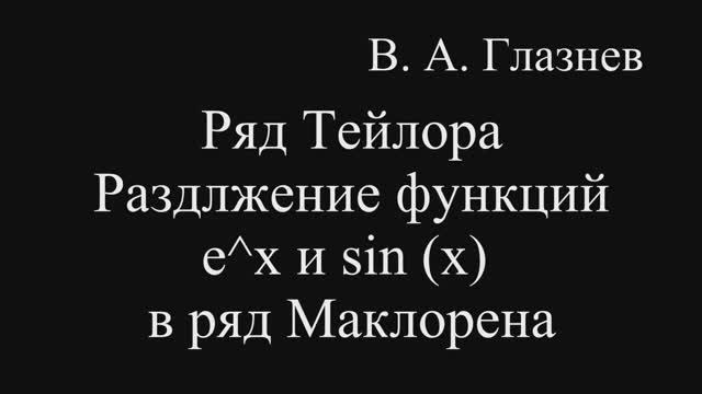 Ряд Тейлора. Разложение функций в ряд Тейлора. Разложение функции y=exp(x), y=sin(x) смотреть онлайн