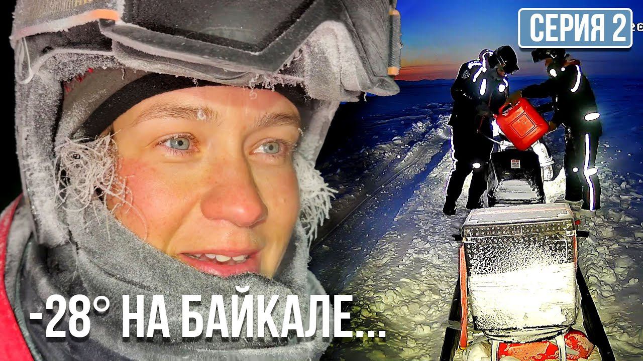Чуть не ЗАМЕРЗЛИ... 300 из 1500 км по БАЙКАЛУ на МОТОСОБАКАХ! Серия 2 смотреть онлайн
