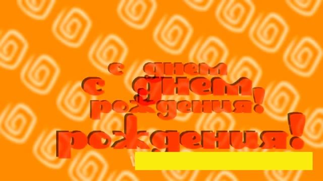 С Днем рождения, ВЕРА! смотреть онлайн