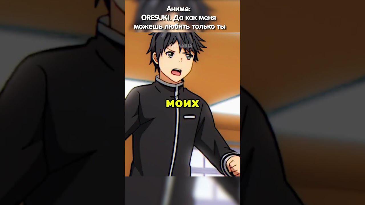 Высказал им всю правду | ORESUKI Да как меня можешь любить только ты #аниме #анимемоменты смотреть онлайн