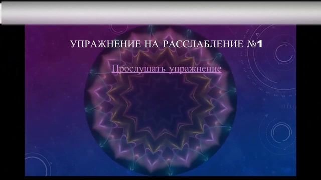Упражнение на расслабление №1 смотреть онлайн
