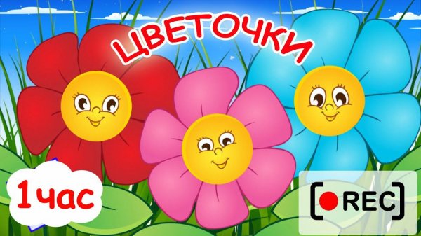 ЦВЕТОЧКИ ЧИКИ-БОМ. Часовая версия / Мульт-песенка. Наше всё!