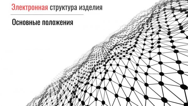 ЭСИ Электронная структура изделия в Appius-PLM. Основные положения