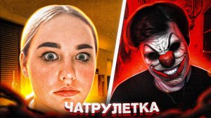 клоун ПУГАЕТ ДО УС*АЧКИ в чат рулетке