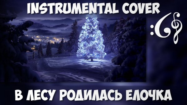 В лесу родилась ёлочка (Alex376 Instrumental Cover)