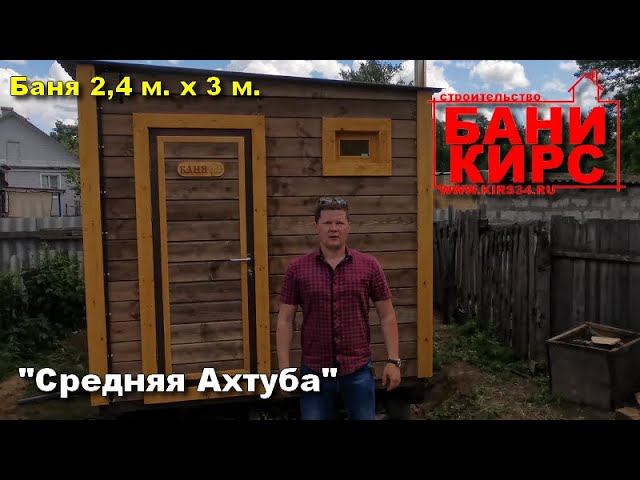 Баня 2,4 х 3 БАНИ КИРС смотреть онлайн