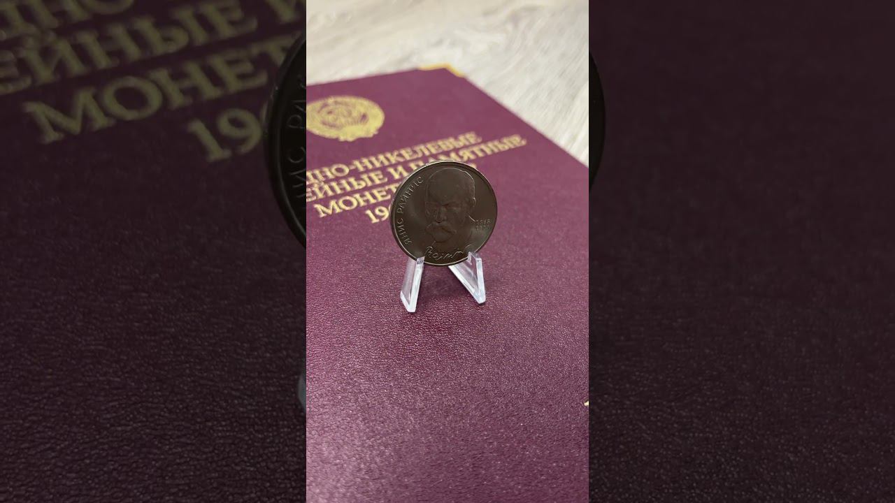 1 рубль СССР 1990 года Янис Райнис смотреть онлайн