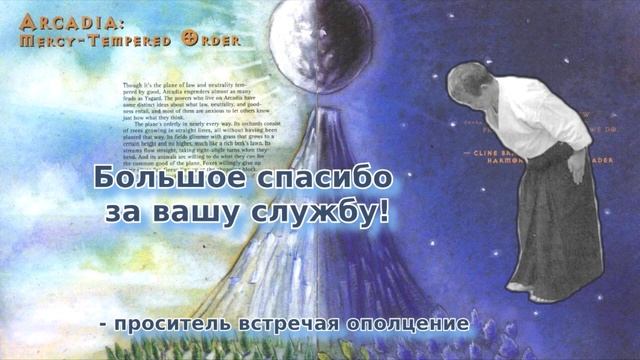 Планоходец - Выпуск 3 - Аркадия и Стойкость смотреть онлайн