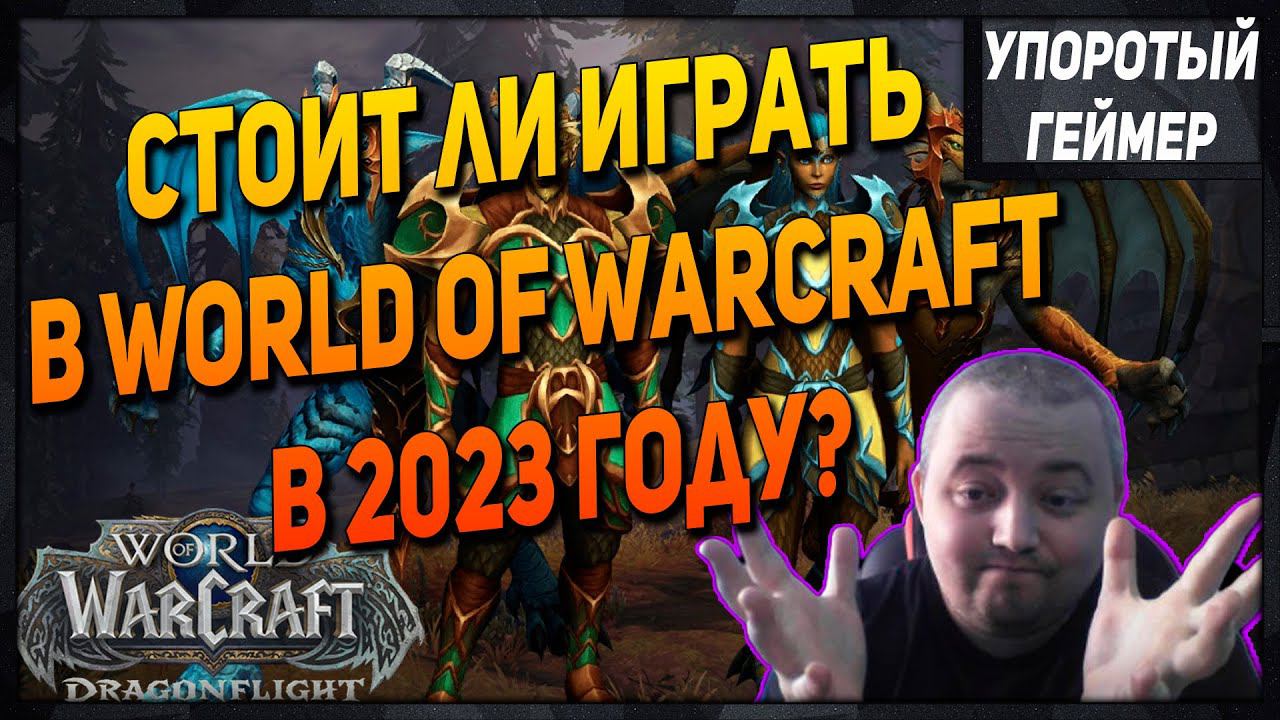 Стоит ли играть в [World of Warcraft] в 2023 году? [WoW] [Dragonflight] смотреть онлайн