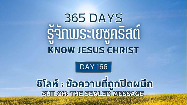 365 Days Know Jesus Christ Day 166 ชิโลห์ - ข้อความที่ถูกปิดผนึก смотреть онлайн
