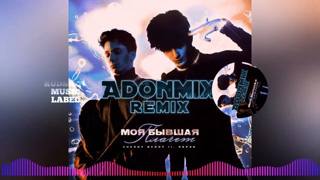 Перфе & Cherry berry — Моя бывшая плачет ( AdonMix Remix) смотреть онлайн