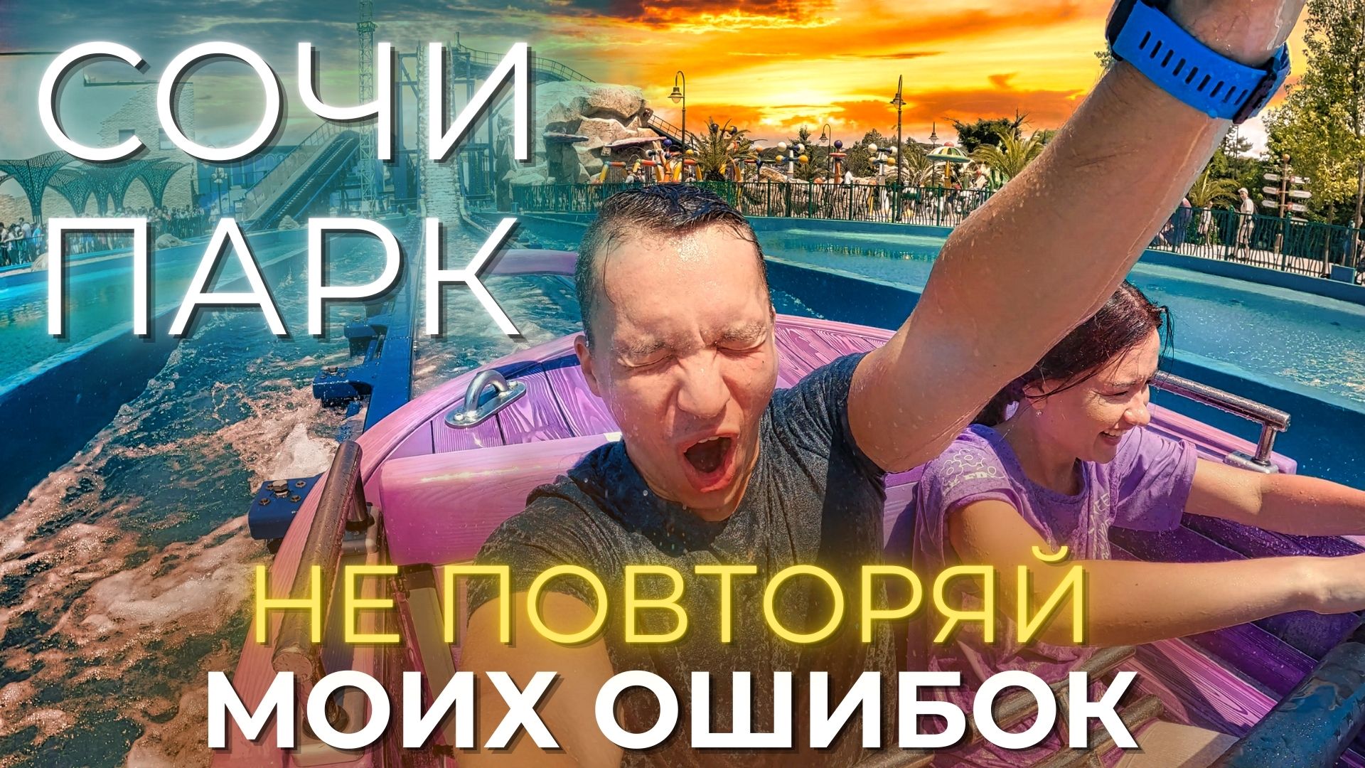 СОЧИ ПАРК 2023. Подумай несколько раз прежде чем решиться! Цены, отзывы людей. смотреть онлайн