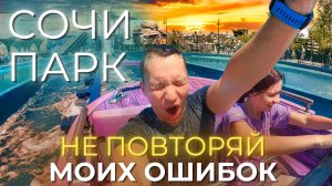 СОЧИ ПАРК 2023. Подумай несколько раз прежде чем решиться! Цены,  отзывы людей.