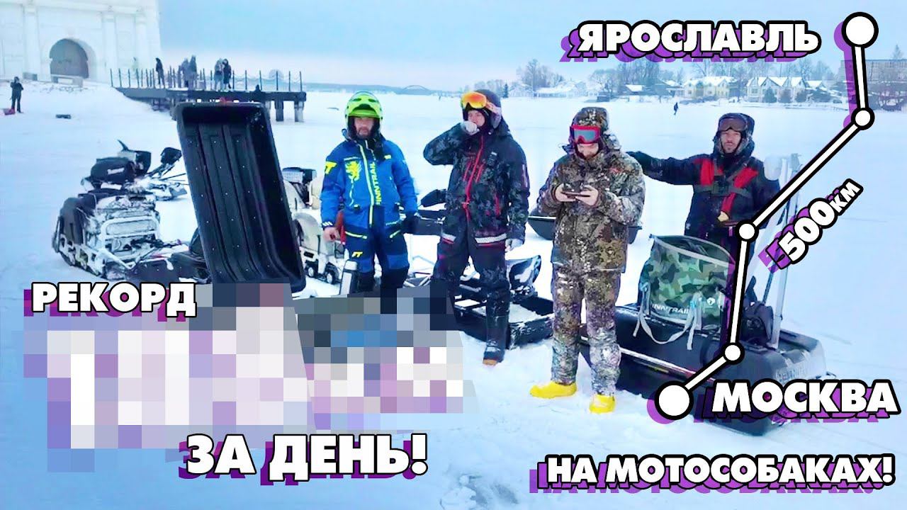 РЕКОРД за ДЕНЬ на МОТОСОБАКАХ! Из Москвы в Ярославль 500км на МОТОСОБАКАХ! Серия 4 смотреть онлайн