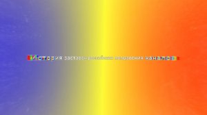 История заставок молдавских российских каналов