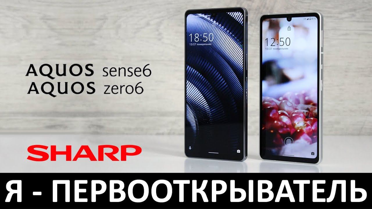 Я - ПЕРВООТКРЫВАТЕЛЬ: ОБЗОР SHARP AQUOS zero6 и AQUOS sense6 смотреть онлайн