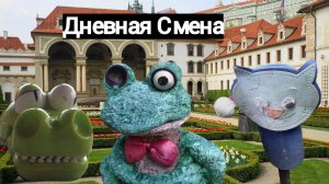 Дневная Смена | Пять Ночей С Фрогги