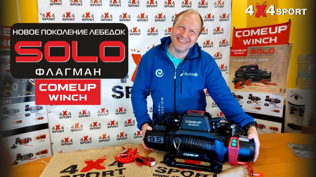 Новинка! COMEUP SOLO - флагман лебедок Comeup. Обзор новых технических решений автомобильных лебёдок смотреть онлайн