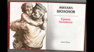 Михаил Шолохов "Судьба человека", читает Юлия