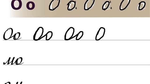Letter О / Буква О. Russian handwriting sheets / Русские прописи смотреть онлайн