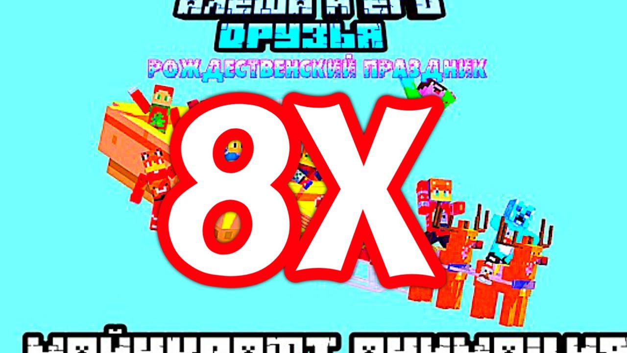 Алёша и его друзья: Рождественский праздник но он со скоростью 8X смотреть онлайн