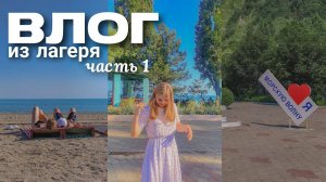 vlog | лагерь «Морская волна» | часть 1