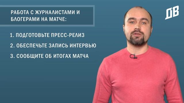 Работа со СМИ и микроблогерами: обеспечение информационного освещения матчей и инфо-партнерство смотреть онлайн