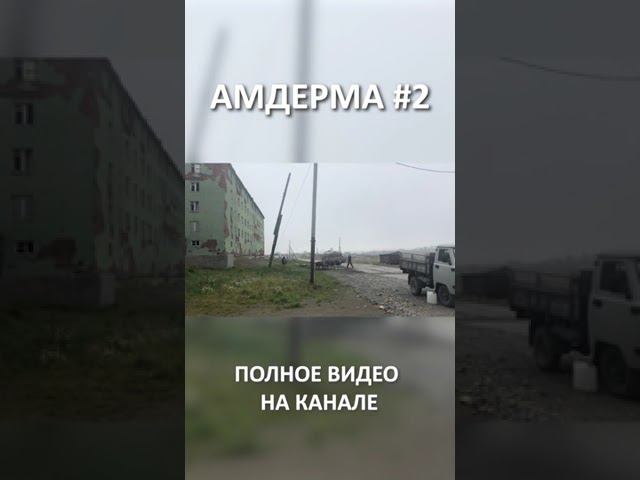 AMDERMA 2 смотреть онлайн