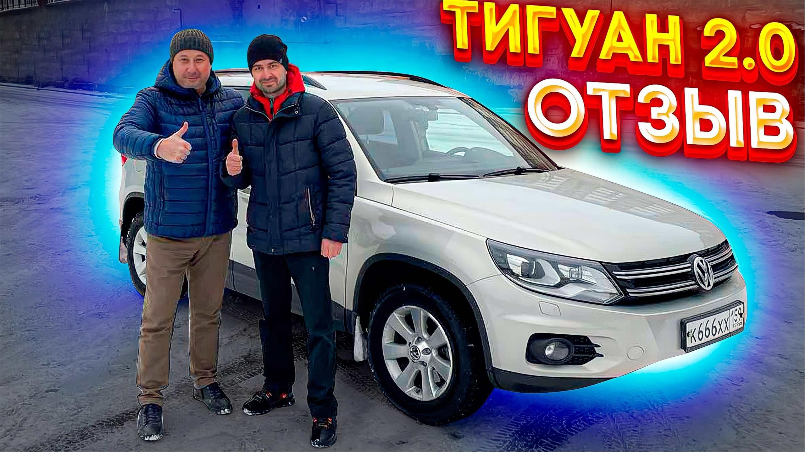 ФОЛЬКСВАГЕН ТИГУАН. Обзор и отзыв реального владельца.