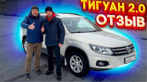 ФОЛЬКСВАГЕН ТИГУАН. Обзор и отзыв реального владельца.