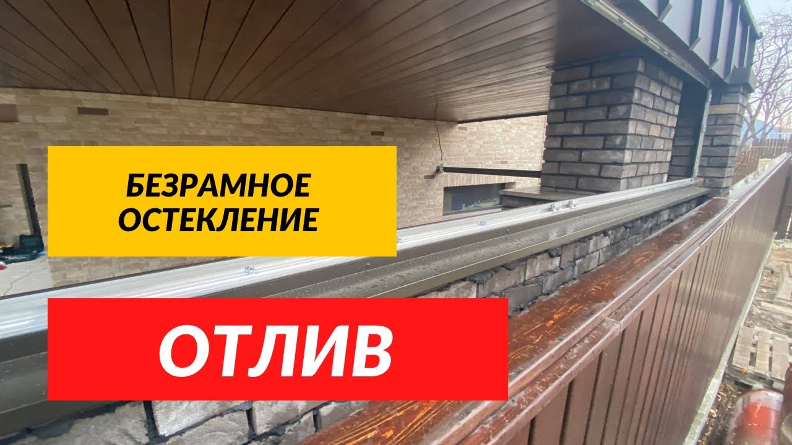 Безрамное остекление задней стенки зоны барбекю! Мангал остекление. смотреть онлайн