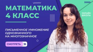 Письменное умножение однозначного на многозначное. Видеоурок 3.3. Математика 4 класс