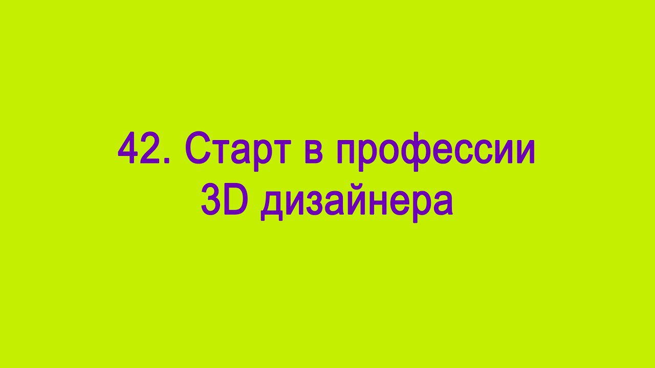 Старт в профессии 3Д дизайнера