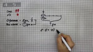 Страница 99 Задание 4 – Математика 3 класс Моро – Учебник Часть 1