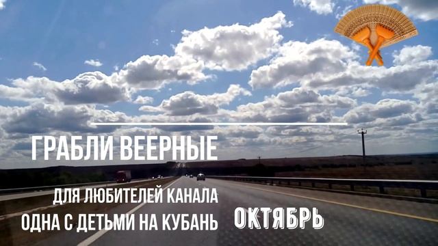 Грабли веерные.Одна с детьми на Кубань. Октябрь. смотреть онлайн