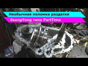 Необычная поломка раздатки SsangYong типа PartTime