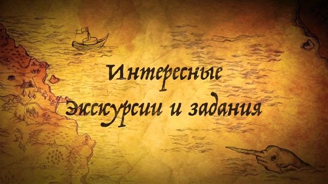 Квест «Найди Золотого Трепанга»