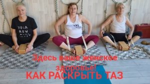 Раскрывайте ЕГО !!! Там женское и мужское здоровье!! Как это сделать.