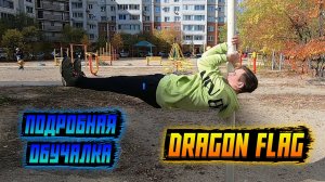 Как Сделать Драгон Флаг За 5 МИНУТ? | Обучалка На Драгон Флаг