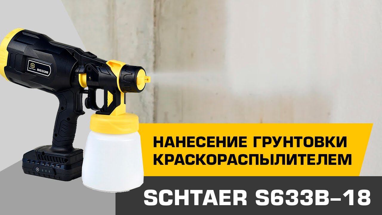 Нанесение грунтовки через аккумуляторный краскопульт SCHTAER S633B-18 смотреть онлайн