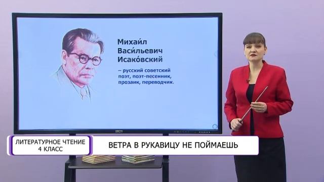 Литературное чтение. 4 класс. Ветра в рукавицу не поймаешь /04.02.2021/ смотреть онлайн