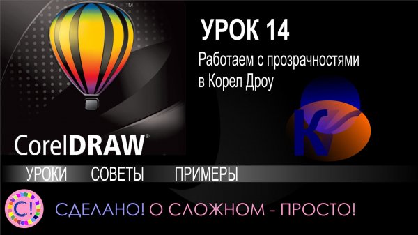 CorelDraw. Урок 14. Прозрачность в Корел Дроу