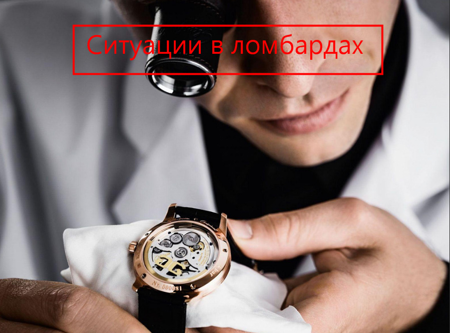 Ситуации обмана в ломбардах: способы развода клиентов в ломбарде. Вернуть вещи, получить компенсацию смотреть онлайн