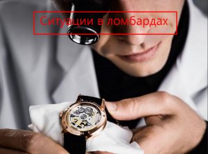 Ситуации обмана в ломбардах: способы развода клиентов в ломбарде. Вернуть вещи, получить компенсацию