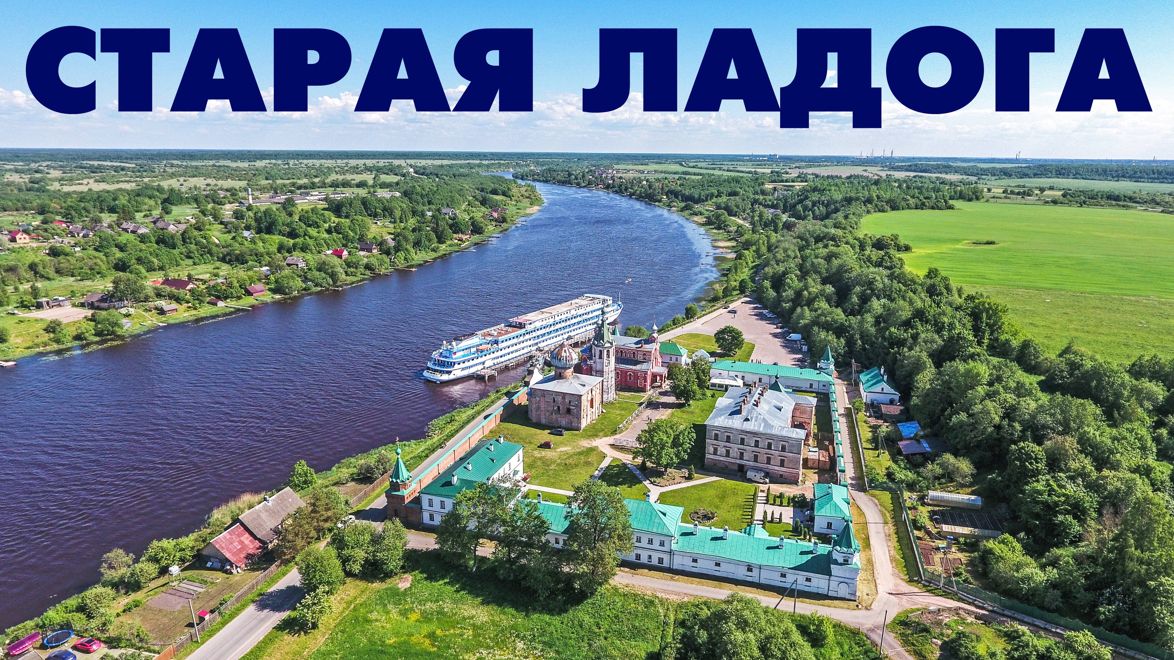 Село Старая Ладога ~ Ленинградская область ~ обзорные виды сверху смотреть онлайн
